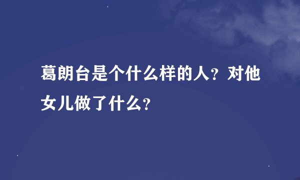 葛朗台是个什么样的人？对他女儿做了什么？