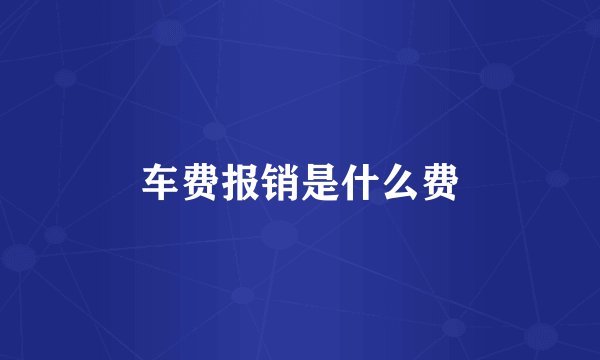 车费报销是什么费