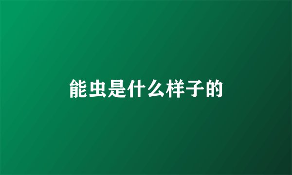能虫是什么样子的