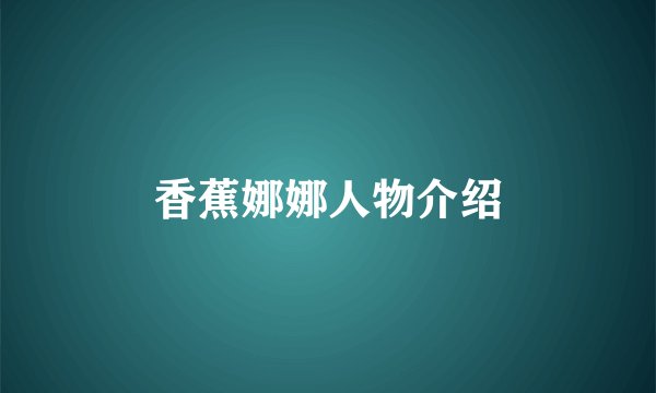 香蕉娜娜人物介绍