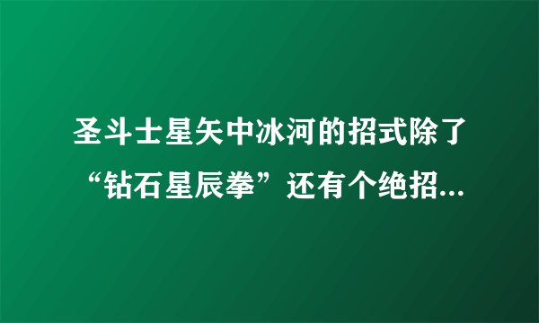 圣斗士星矢中冰河的招式除了“钻石星辰拳”还有个绝招是什么？