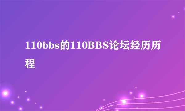 110bbs的110BBS论坛经历历程