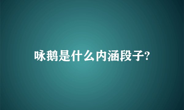 咏鹅是什么内涵段子?