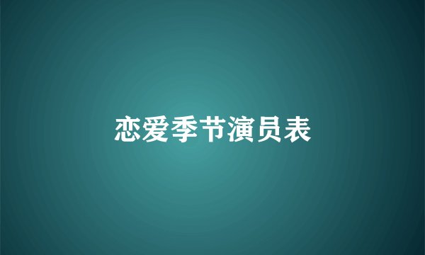 恋爱季节演员表
