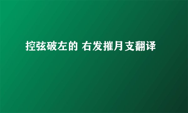控弦破左的 右发摧月支翻译