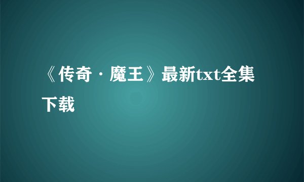 《传奇·魔王》最新txt全集下载