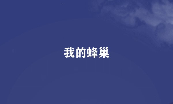 我的蜂巢