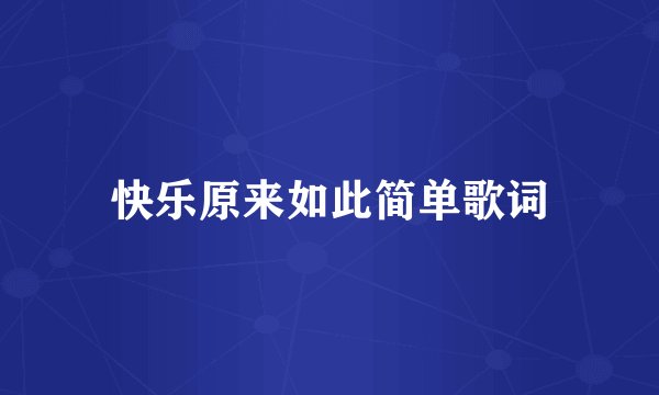 快乐原来如此简单歌词