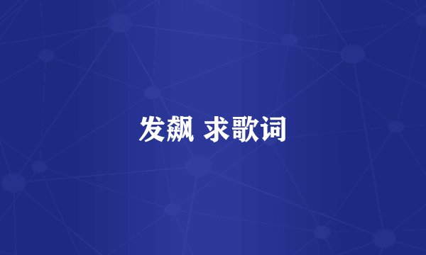发飙 求歌词