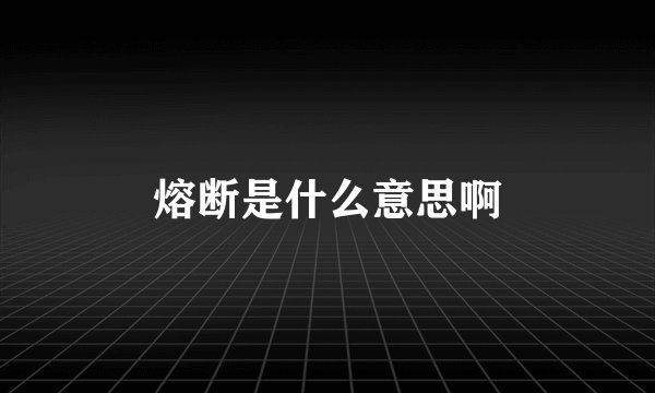 熔断是什么意思啊
