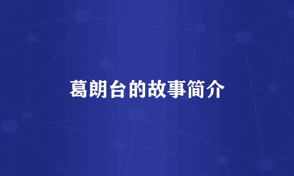 葛朗台的故事简介
