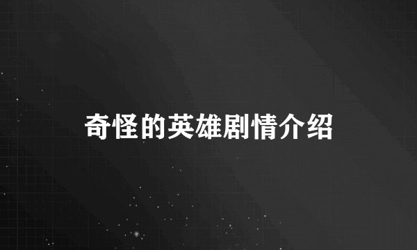 奇怪的英雄剧情介绍