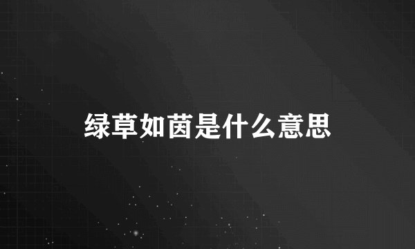 绿草如茵是什么意思