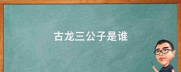 古龙三公子是谁