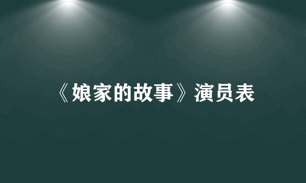 《娘家的故事》演员表