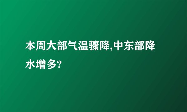 本周大部气温骤降,中东部降水增多?