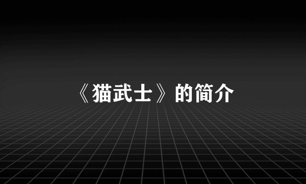 《猫武士》的简介