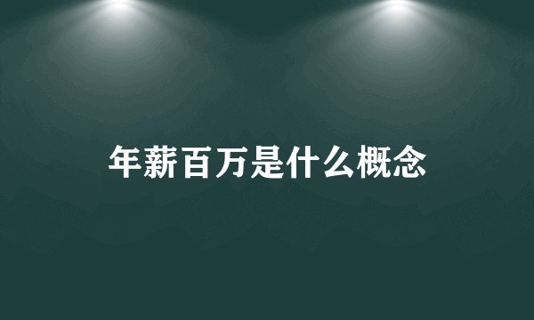 年薪百万是什么概念