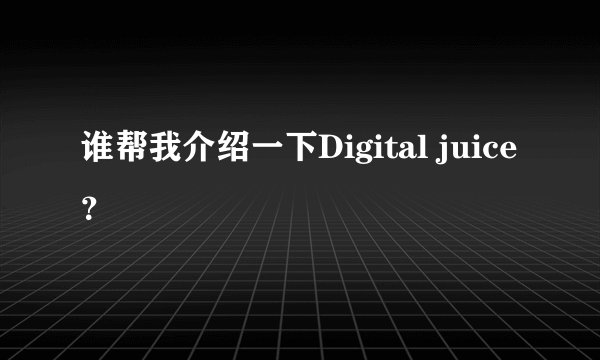谁帮我介绍一下Digital juice？
