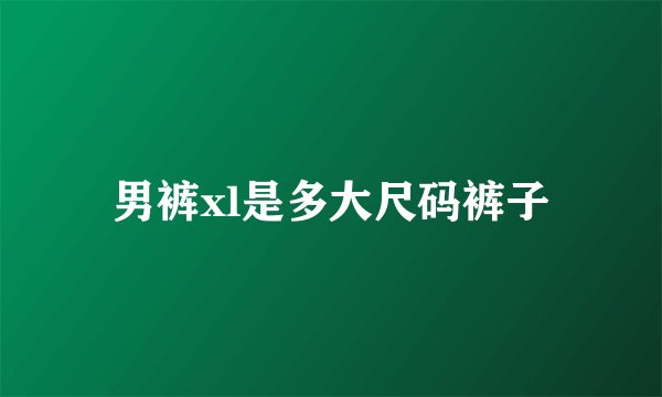 男裤xl是多大尺码裤子