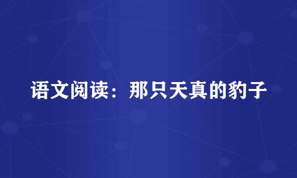 语文阅读：那只天真的豹子