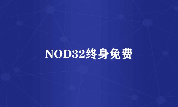 NOD32终身免费