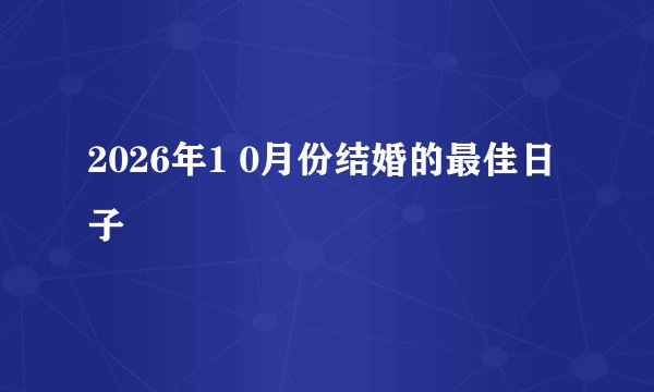 2026年1 0月份结婚的最佳日子