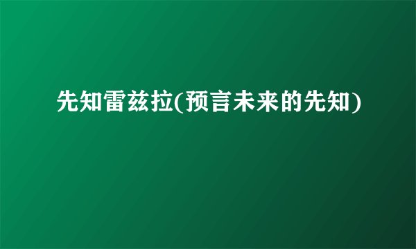 先知雷兹拉(预言未来的先知)