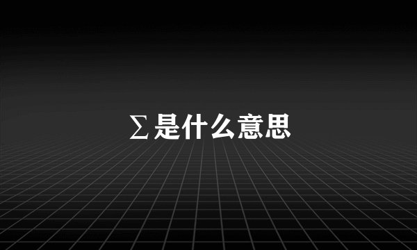 ∑是什么意思