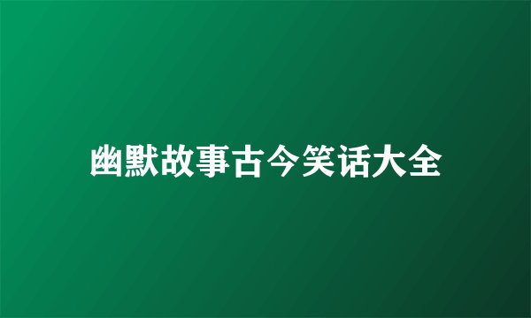 幽默故事古今笑话大全