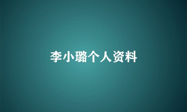 李小璐个人资料