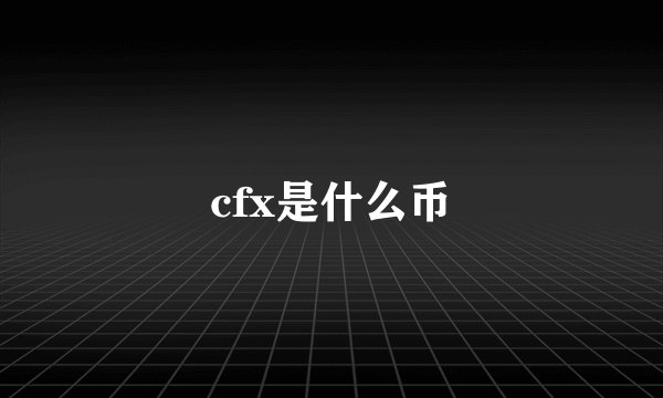 cfx是什么币