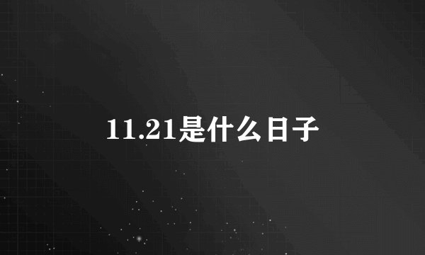 11.21是什么日子