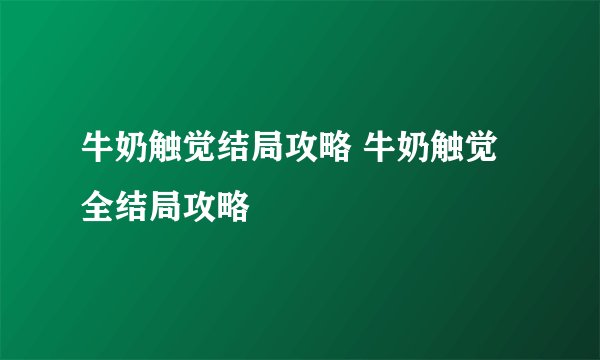 牛奶触觉结局攻略 牛奶触觉全结局攻略