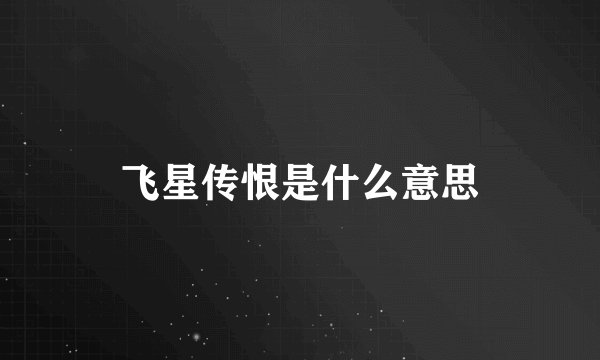 飞星传恨是什么意思