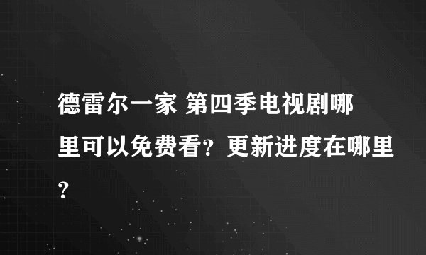 德雷尔一家 第四季电视剧哪里可以免费看？更新进度在哪里？
