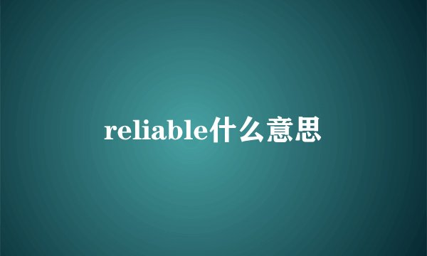 reliable什么意思