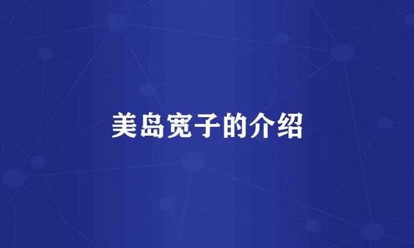 美岛宽子的介绍
