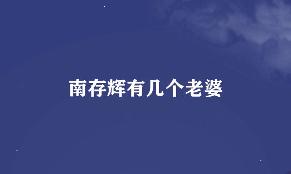 南存辉有几个老婆