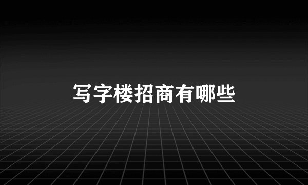 写字楼招商有哪些