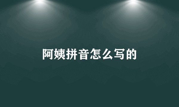 阿姨拼音怎么写的