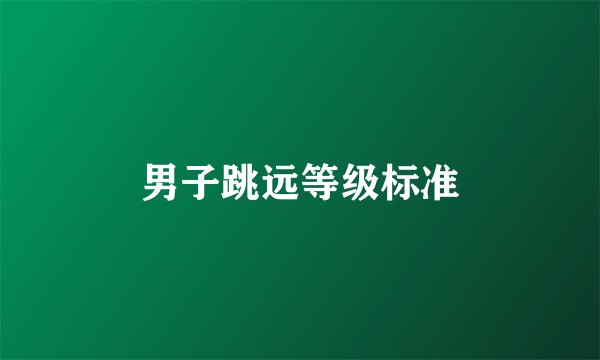 男子跳远等级标准