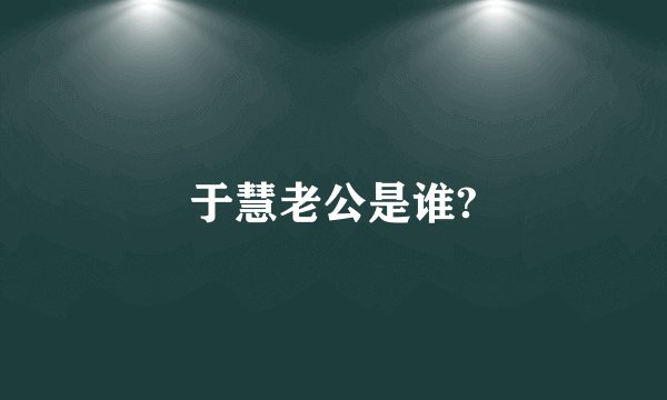 于慧老公是谁?