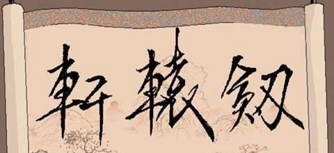 【轩辕剑全系列十二部】关系及剧情故事介绍