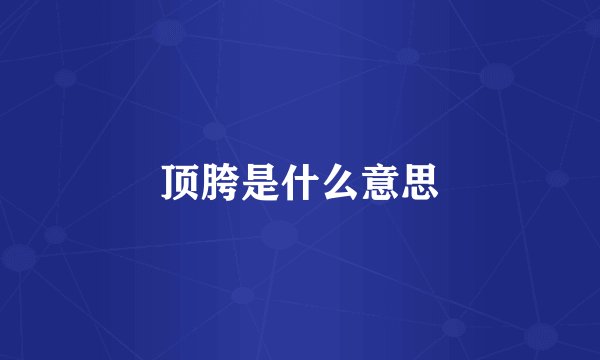 顶胯是什么意思