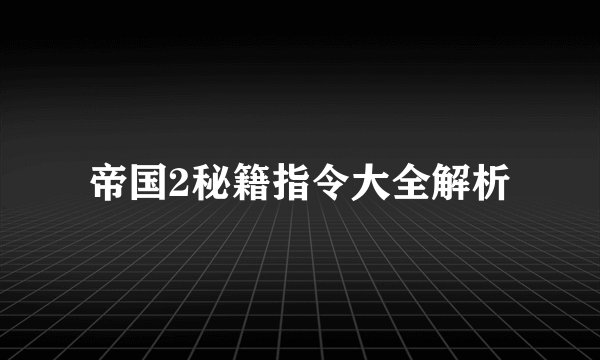 帝国2秘籍指令大全解析