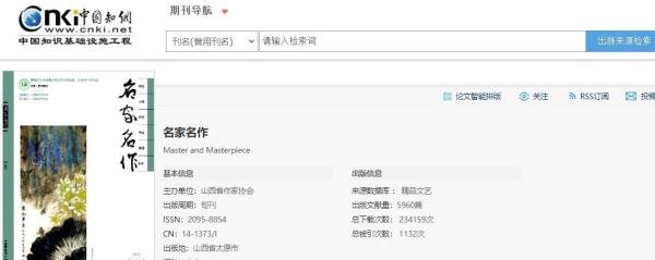 《名家名作》期刊是什么级别?投稿方式?是正规学术期刊吗?