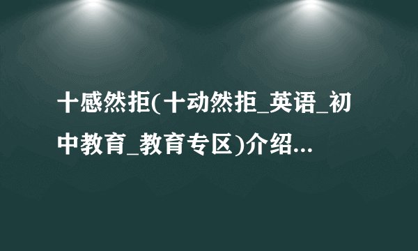 十感然拒(十动然拒_英语_初中教育_教育专区)介绍_十感然拒(十动然拒_英语_初中教育_教育专区)是什么
