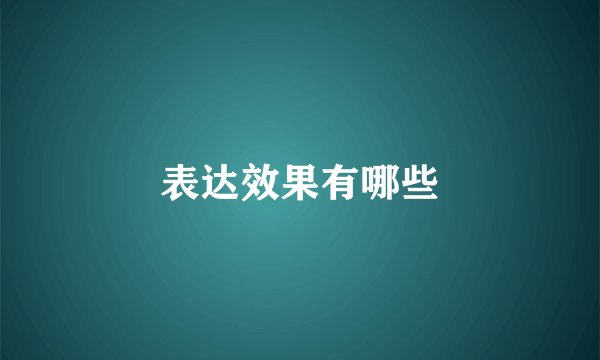 表达效果有哪些
