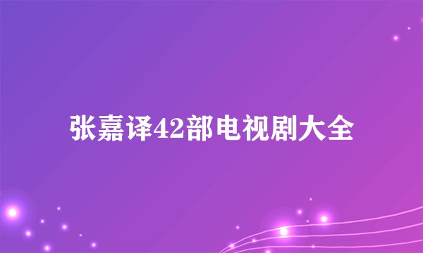 张嘉译42部电视剧大全